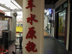 -新加坡牛车水原貌馆