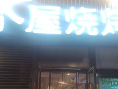 -木屋烧烤(大运店)