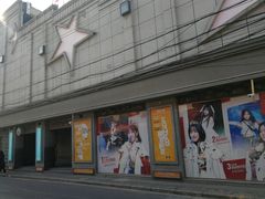 -SNH48星梦剧院