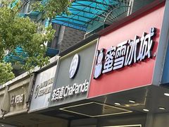 -茶百道(太平门直街店)