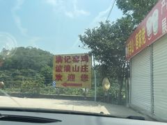 -满記土窑烧鷄波浪山莊