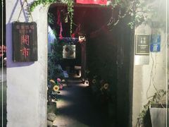 门面-鱼食饭稻·苏浙土菜17年老馆子(平江路店)