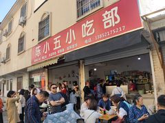 门面-陈小五小吃部