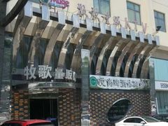 -牧歌KTV(观前店)