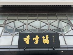-香雪海饭店中餐厅(人民桥店)