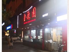 门面-百年德园(侯家塘店)
