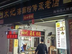 -宋记海南粉传承老店(人民西路店)