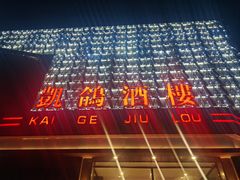 -凯鸽酒楼(大同振兴街店)