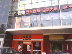 商家外景-欢乐牧场海鲜烤肉自助(牡丹园店)