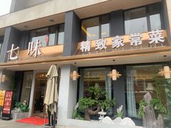 门面-七味·用心做好鱼(花桥店)