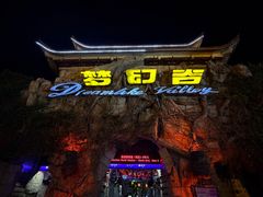 -横店影视城梦幻谷园区