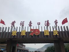 -陕西黄河壶口瀑布旅游区
