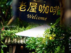 -老屋咖啡