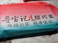 -寻宝记绍兴菜(状元店)