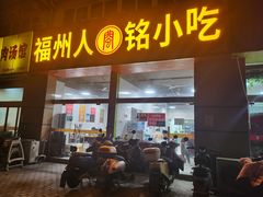 -福州人铭小吃