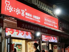 -冰冰酱老味刨冰绵绵冰(中山路总店)
