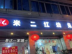 -米二红烧兔(华阳店)