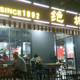 绝城芋儿鸡龙王庙正街店