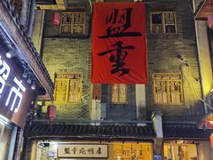 -盟重烧烤(高正街店)