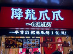 门面-降龙爪爪(建设路2店)