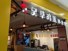 门面-吴草鸡爪오초닭발韩食堂(融恒盈嘉中心店)