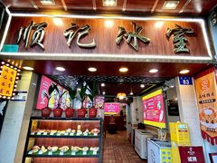 -顺记冰室(宝华路店)