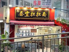 -泰宜担担面(黄泥塝总店)