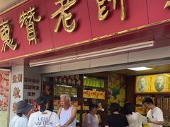 -惠赞老饼家(逢源商业街店)