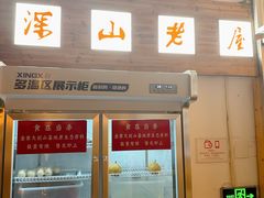 -深山老屋(国顺东路店)