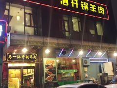 -马一洒开锅羊肉清真餐厅(京汉店)