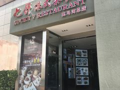 门面-七哥港式茶餐厅(亮马桥总店)