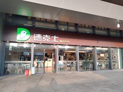 门面-德克士(西站站内店)