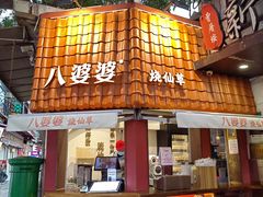 -八婆婆烧仙草(曾厝垵店)