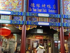 -德缘烤鸭店(大栅栏店)