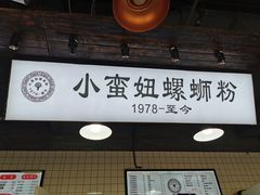 门面-小蛮妞家螺蛳粉(凯旋路店)