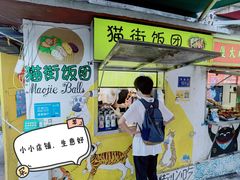 -猫街饭团(顶澳仔猫街店)