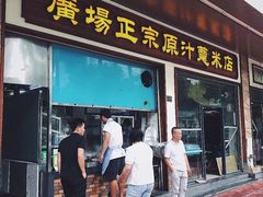 门面-广场正宗原汁薏米店