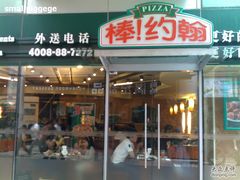 门面-棒约翰比萨·意面(剑河店)