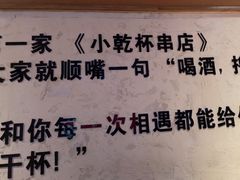 -小乾杯串店•16年沈阳烧烤(文安路店)