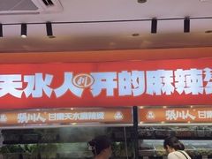 -张川人•甘肃天水麻辣烫(北医三院店)