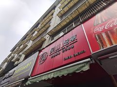 -吴山烤禽 (吴山路店)