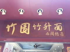 -竹园竹升面(西关总店)