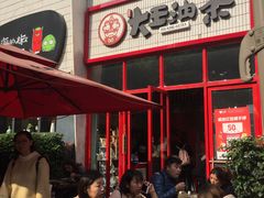 -大王油茶(二厂文创公园店)