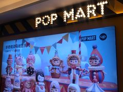 -泡泡玛特POPMART(大卫城店)