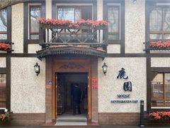 -鹿园 MOOSE(长宁店)