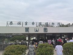 -秦始皇帝陵博物院-丽山园