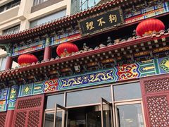 -狗不理(水上北路旗舰店)