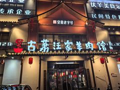 -古萧汪家羊肉馆(淮北四马路店)