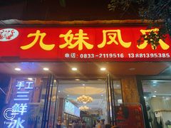门面-嘉州九妹凤爪(乐山总店)