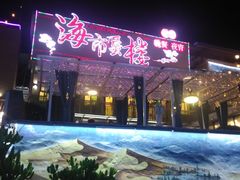 -海市蜃楼花园主题餐厅(石顶店)